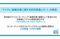 「マイナビ 組織定着に関する研究調査レポート」を発表