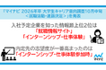 「マイナビ2026年卒 大学生キャリア意向調査10月中旬＜就職活動・進路決定＞」を発表