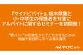 『マイナビバイト』、栃木県警と小・中学生の保護者を対象にアルバイトに関するセミナーを初開催！