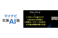 マイナビ、全社員が「AI・ITを日常業務で使いこなす」ことを目指す3カ月間のオンライン研修プログラム「マイナビ文系AI塾」を初開催