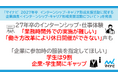 「マイナビ　2027年卒　インターンシップ・キャリア形成支援活動に関する企業調査＜インターンシップ・キャリア形成支援活動について＞」を発表
