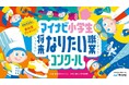 マイナビ、子どもたちが実現したいキャリア（生き方）を考える絵画コンクール 「マイナビ小学生将来なりたい職業コンクール」を初開催