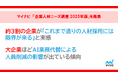 マイナビ「企業人材ニーズ調査 2025年版」を発表