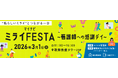 看護師向けのエンタメイベント「マイナビ ミライFESTA」を初開催！