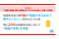 「マイナビ 転勤と転職に関する調査レポート2026年（個人・企業）」を発表
