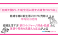 マイナビウエディング、「結婚を機とした新生活に関する調査2026年」を発表