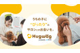 ペットオーナーとトリミングサロンを最適につなぐマッチングサービス 『HugWag（ハグワグ）』、ペットオーナー向けアプリケーションをリリース