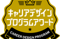 第9回『学生が選ぶキャリアデザインプログラムアワード』、「優秀賞」、「入賞」、「低学年キャリアデザイン賞」受賞法人を決定！