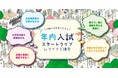 『マイナビ進学』、高校3年生とその保護者を対象に、年内入試の悩みに寄り添うイベント「年内入試スタートライブ」を初開催！