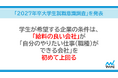 マイナビ、「2027年卒大学生就職意識調査」を発表