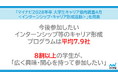 「マイナビ 2028年卒 大学生キャリア意向調査4月＜インターンシップ・キャリア形成活動＞」を発表
