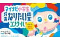 「マイナビ小学生将来なりたい職業コンクール」開催決定