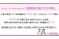 マイナビ メディカルサポネット「看護師白書2026年版」を発表