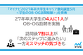 「マイナビ2027年卒 大学生キャリア意向調査5月＜学生のOB・OG訪問経験＞」を発表