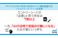「マイナビ2027年卒 大学生キャリア意向調査5月＜エントリーシート＞」を発表
