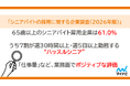 マイナビ、「シニアバイトの採用に関する企業調査（2026年版）」を発表