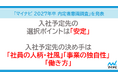 「マイナビ 2027年卒 内定者意識調査」を発表