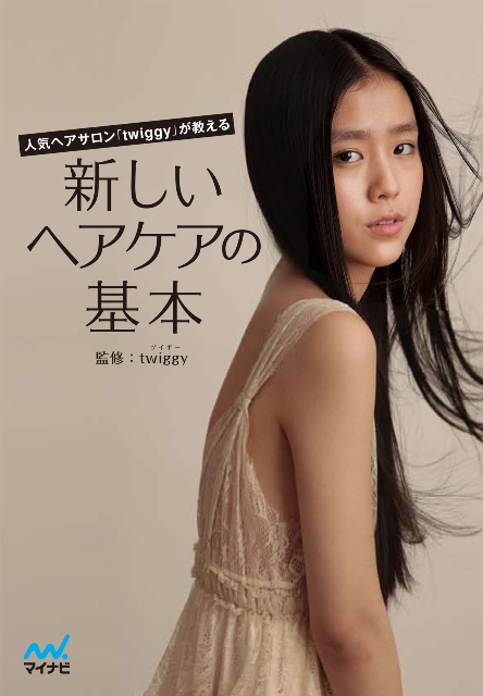 髪の毛の健康は 食事と生活習慣から 新しい視点でヘアケアを提案する一冊 新しいヘアケアの基本 人気ヘアサロン Twiggy が教える マイナビより8月9日 木 発売 マイナビのプレスリリース