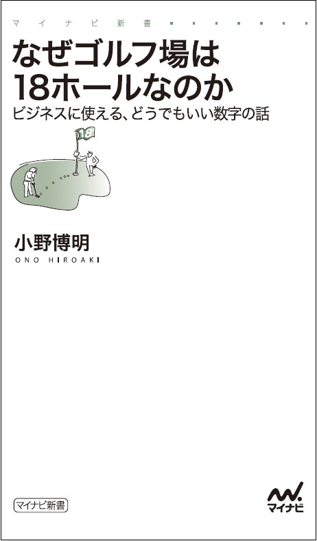 誰もが知っているあの数字 はどうして決まった 数 にまつわる謎に迫る なぜゴルフ場は18ホールなのか ビジネスに使える どうでもいい数字の話 マイナビ新書より12月22日 土 発売 マイナビのプレスリリース