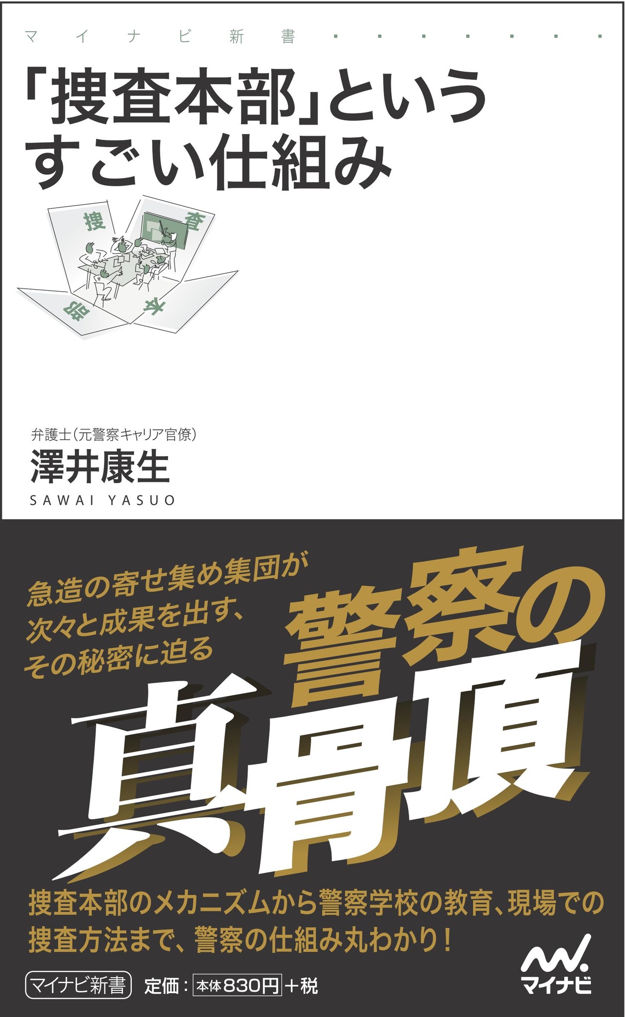 元警察官僚 元警視庁刑事の経歴を持つ異色の弁護士が語る 捜査本部のメカニズム 捜査本部 というすごい仕組み マイナビ新書より1月25日 金 発売 マイナビのプレスリリース