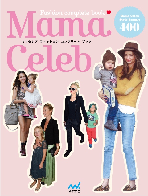 Mama Celeb Fashion Complete Book ママセレブ ファッション コンプリート ブック マイナビ より本日2月26日 火 発売 マイナビのプレスリリース