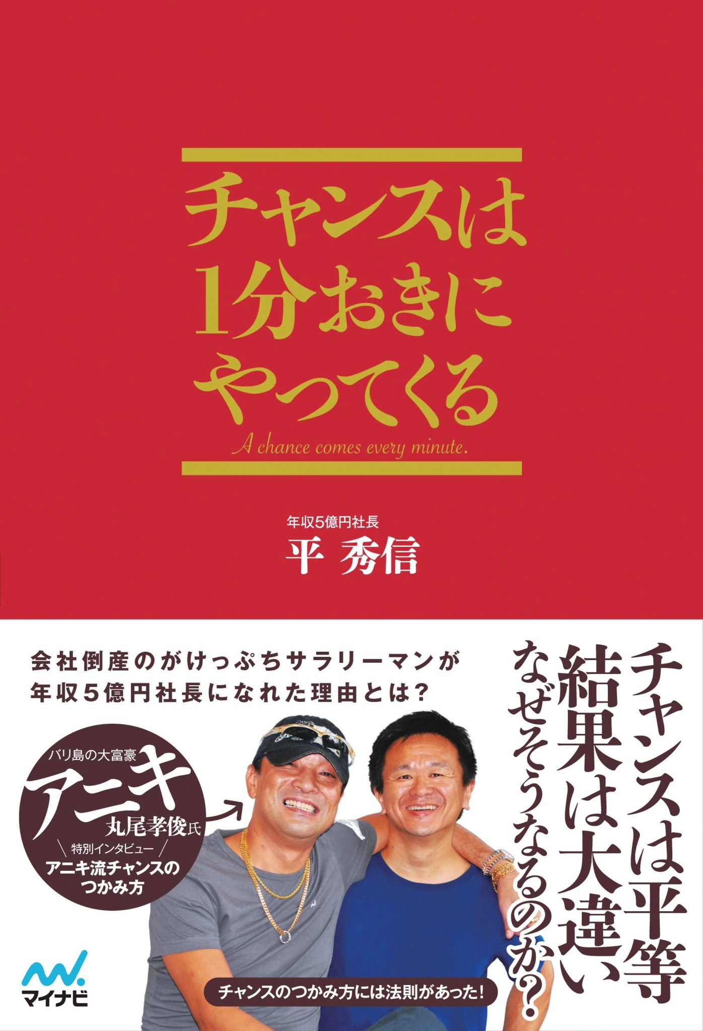 会社倒産のがけっぷちサラリーマンが 年収5億円社長になれた理由とは チャンスは1分おきにやってくる マイナビより明日4月9日 火 発売 マイナビのプレスリリース