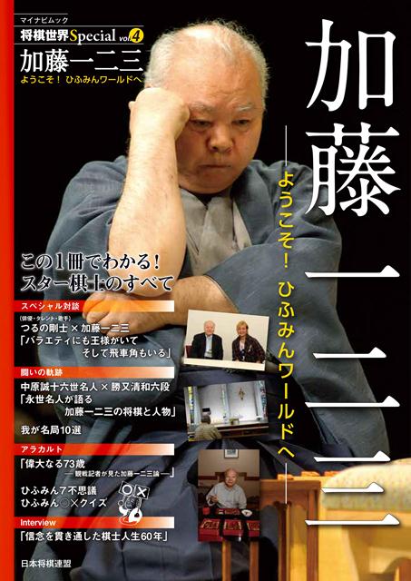 数々の伝説を持つ天才棋士 ひふみん こと加藤一二三のすべてがわかる 将棋世界special Vol 4 加藤一二三 ようこそ ひふみん ワールドへ 11月30日 土 発売 マイナビのプレスリリース