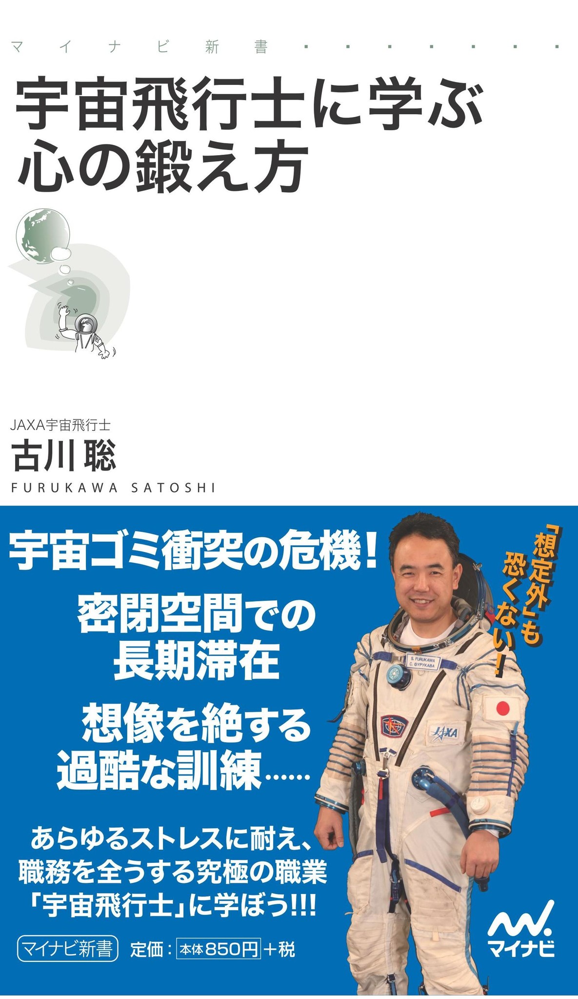 宇宙飛行士 古川聡さんによる異色のストレスマネジメント論 マイナビ新書 宇宙飛行士に学ぶ心の鍛え方 12月21日 土 発売 マイナビのプレスリリース