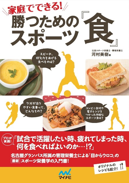 スポーツに励む子どもをもつ方にオススメ 家庭でできる 勝つためのスポーツ 食 2月22日 土 発売 マイナビのプレスリリース