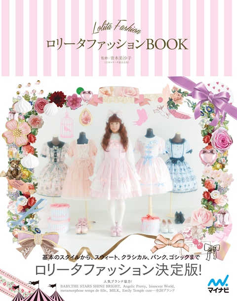 日本ロリータ協会会長 青木美沙子による究極のバイブル ロリータファッションｂｏｏｋ 本日3月26日 水 発売 マイナビのプレスリリース