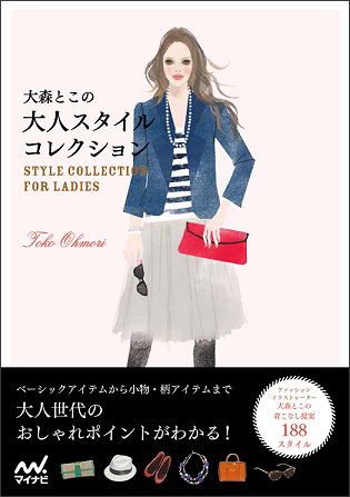 エレガントでおしゃれな旬の着こなしを提案 大森とこの大人スタイルコレクション 10月21日 火 発売 マイナビのプレスリリース