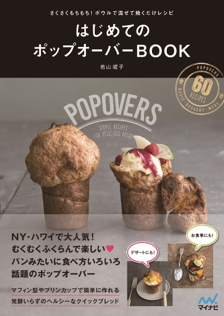 話題の新食感ブレッド Nyやハワイで大人気の ポップオーバー はじめてのポップオーバーbook 6月13日 土 発売 マイナビのプレスリリース