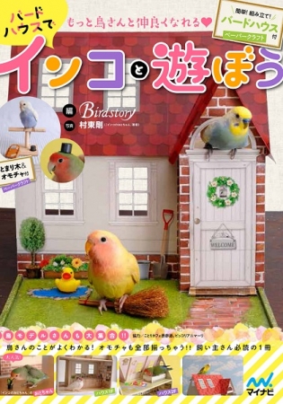もっと鳥さんと仲良くなれる バードハウスでインコと遊ぼう 簡単 組み立て バードハウス付 8月25日 火 発売 マイナビのプレスリリース