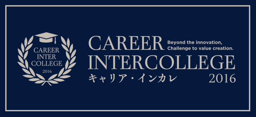 大学生向けビジネスコンテスト キャリア インカレ2016 を初開催 マイナビのプレスリリース