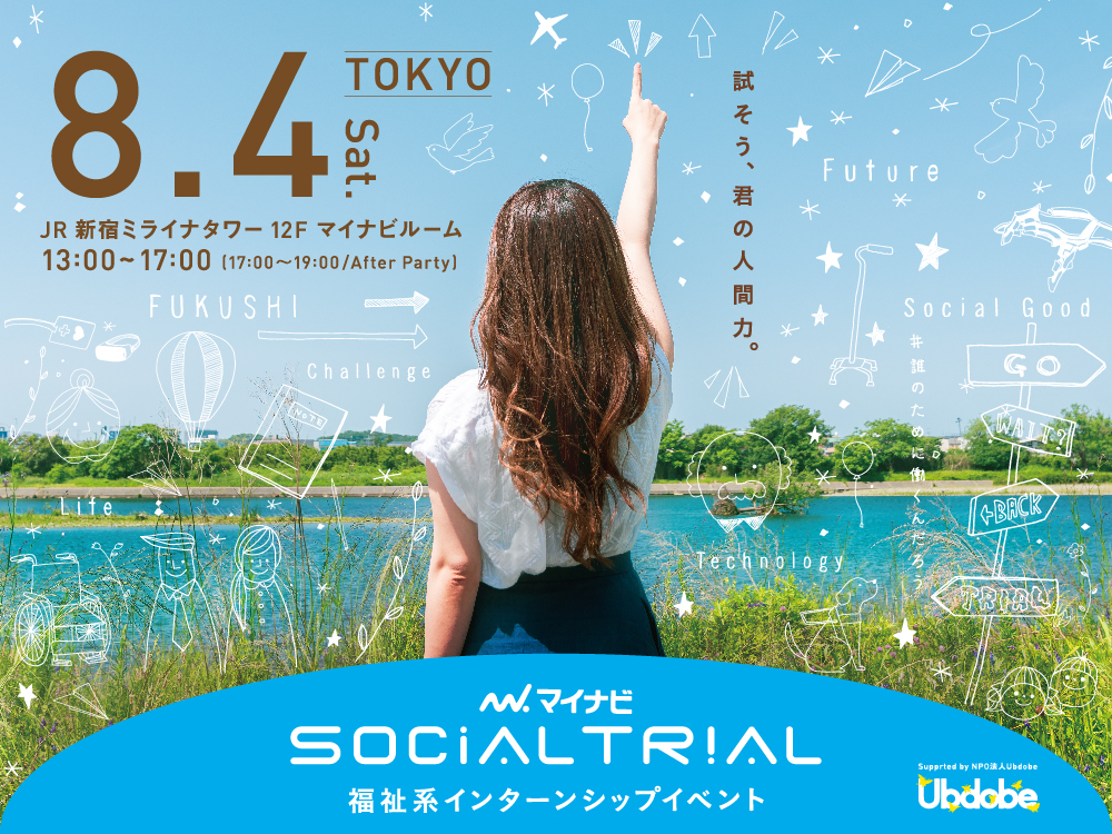 インターンシップ・就職情報サイト『マイナビ2020』福祉系インターンシップイベント「マイナビ SOCIAL TRIAL」を8月4日（土）に初開催！