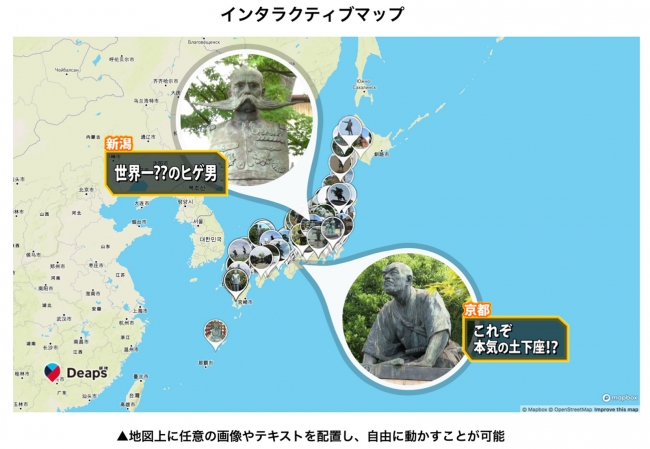 企画や展示の幅が広がる 地図上に自由にオブジェクトを表示する インタラクティブマップ の提供を開始 Deaps Technologies株式会社のプレスリリース