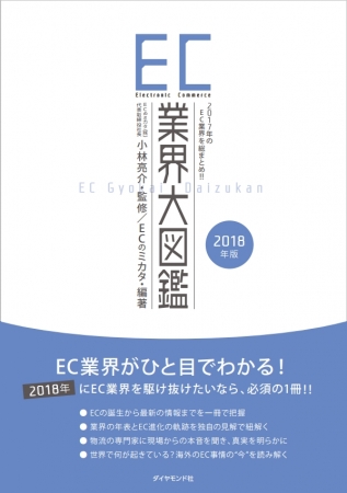 激動の2017年ec業界を説くec業界大図鑑2018年版2017年のec