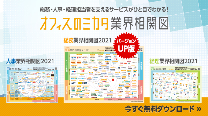 総務部に役立つサービスを網羅 オフィスのミカタが 21年版総務業界相関図 を発行 Mikataのプレスリリース