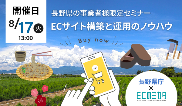 県産品の売上upへ 長野県 Ecのミカタが Ecサイト運営ノウハウセミナー を共催 Mikataのプレスリリース 県産品の売上upへ 長野県 Ecのミカタが Ecサイト運営ノウハウセミナー を共催 Mikataのプレスリリース