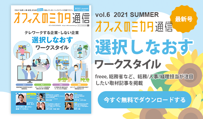 バック オフィス業界向け専門誌 オフィスのミカタ通信vol 6 選択しなおすワークスタイル を10万社の総務 人事 経理担当者に向けて無料配送を開始しました Mikataのプレスリリース