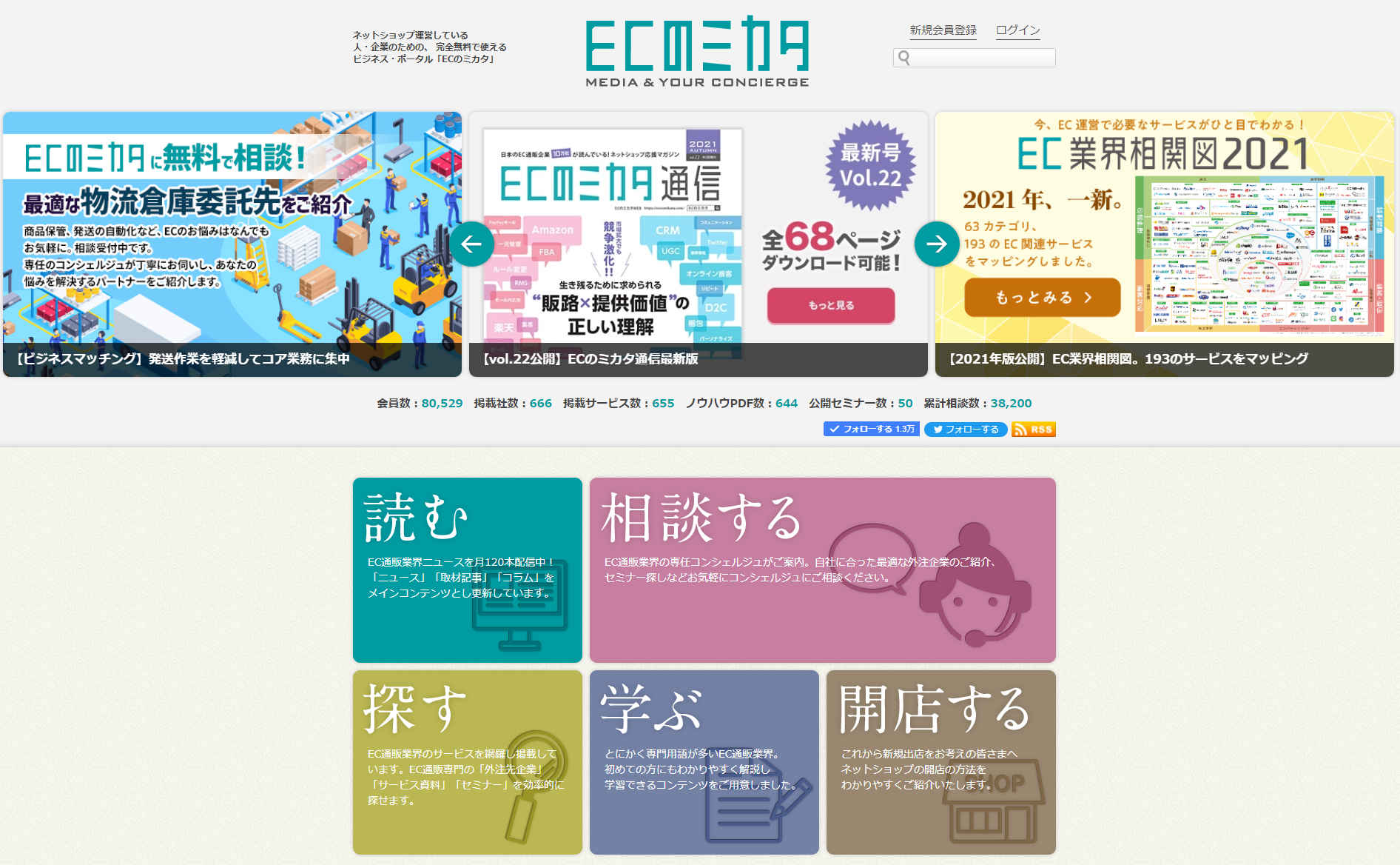 Ec 通販業界最大級の専門メディアポータルサイト Ecのミカタ が会員数8万人を突破 Mikataのプレスリリース