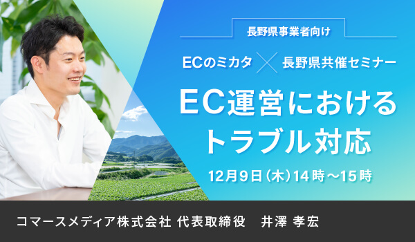 長野県 Ecのミカタ 長野県のec事業者支援へ 第5回セミナー Ec運営におけるトラブル対応 開催 Mikataのプレスリリース