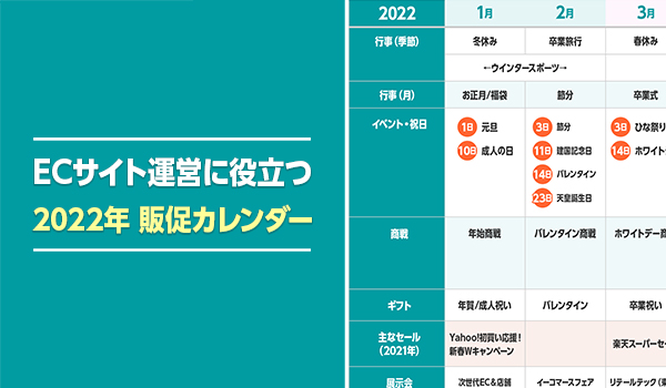 Ec業界の商戦 イベントが一目でわかる 22年版 Ec業界販促カレンダー をecのミカタが無料公開 Mikataのプレスリリース