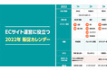 EC業界の商戦・イベントが一目でわかる「2022年版 EC業界販促カレンダー」をECのミカタが無料公開