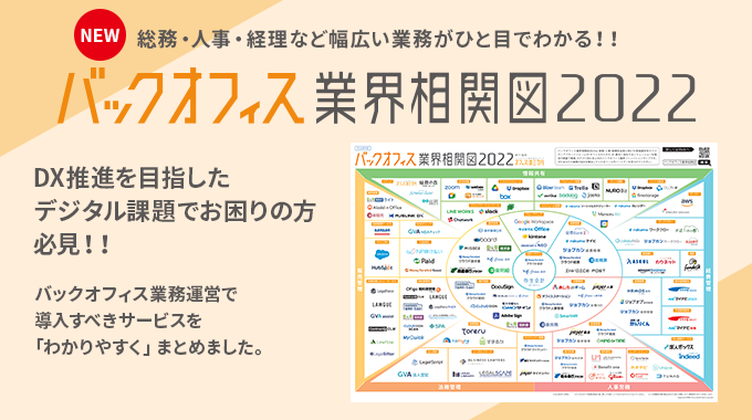Dx推進を目指したバックオフィスのデジタル課題にお困りの方必見 総務 人事 経理のサービスがひと目でわかる バックオフィス業界相関図 22 を初めて発表 Mikataのプレスリリース