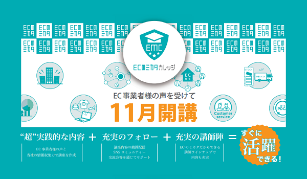 Ec事業を学べるecのミカタカレッジ11月開講ecのミカタ