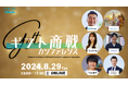 ECのミカタ、EC事業者のギフト商戦について考える「ギフト商戦カンファレンス」を8/29(木)に開催！