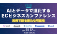 ECのミカタ、EC事業者の生成AI活用について考える「AIとデータで進化するECビジネスカンファレンス~実例で探る新たな可能性~」を9/12(木)に開催!
