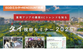 【ECのミカタ海外視察ツアー2025タイ視察セミナー】募集開始! 東南アジアのハブタイで最新ECトレンドを知るチャンス「ECのミカタ × RENCOUNT 共催」