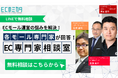 【ECモール担当者必見】Amazon・楽天市場・Yahoo!ショッピングに対応! ECのミカタが「EC専門家相談室」を開設。モール運営の悩みをスムーズに解決
